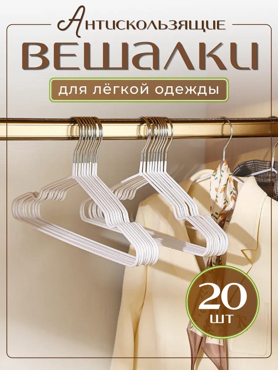 Вешалки для одежды 20 штук