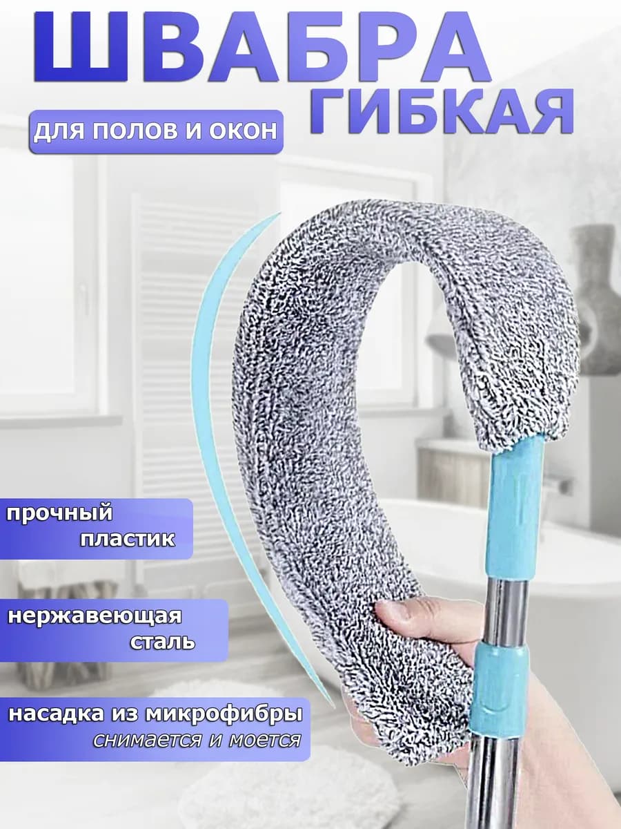 Швабра гибкая для труднодоступных мест