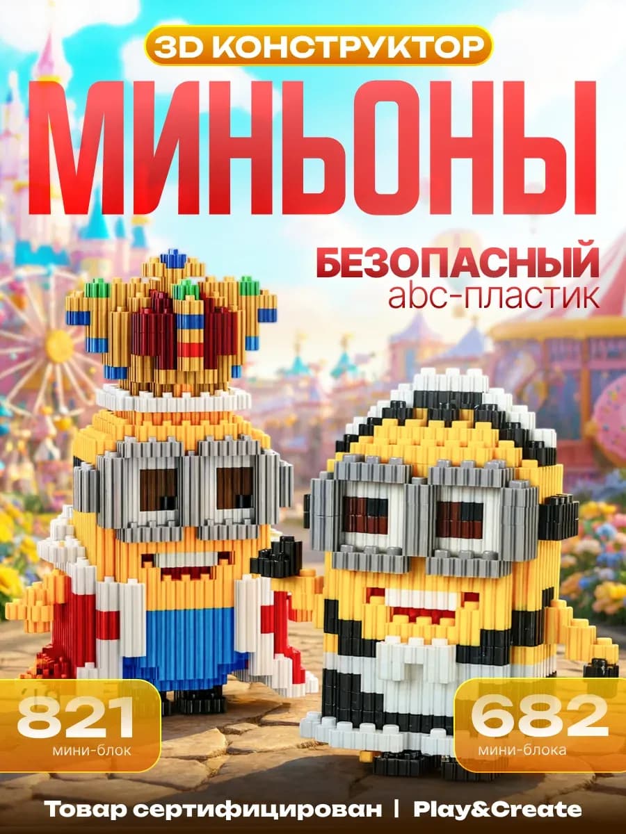 Конструктор 3d из миниблоков Миньоны