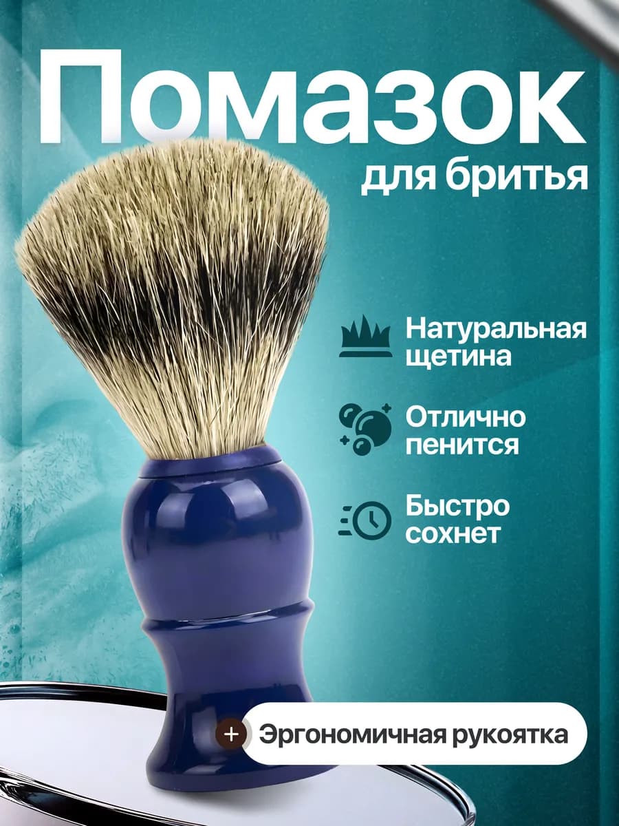 Помазок для бритья синий, натуральный ворс