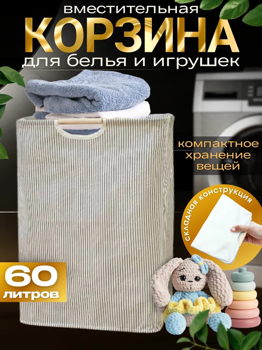 Корзина для белья