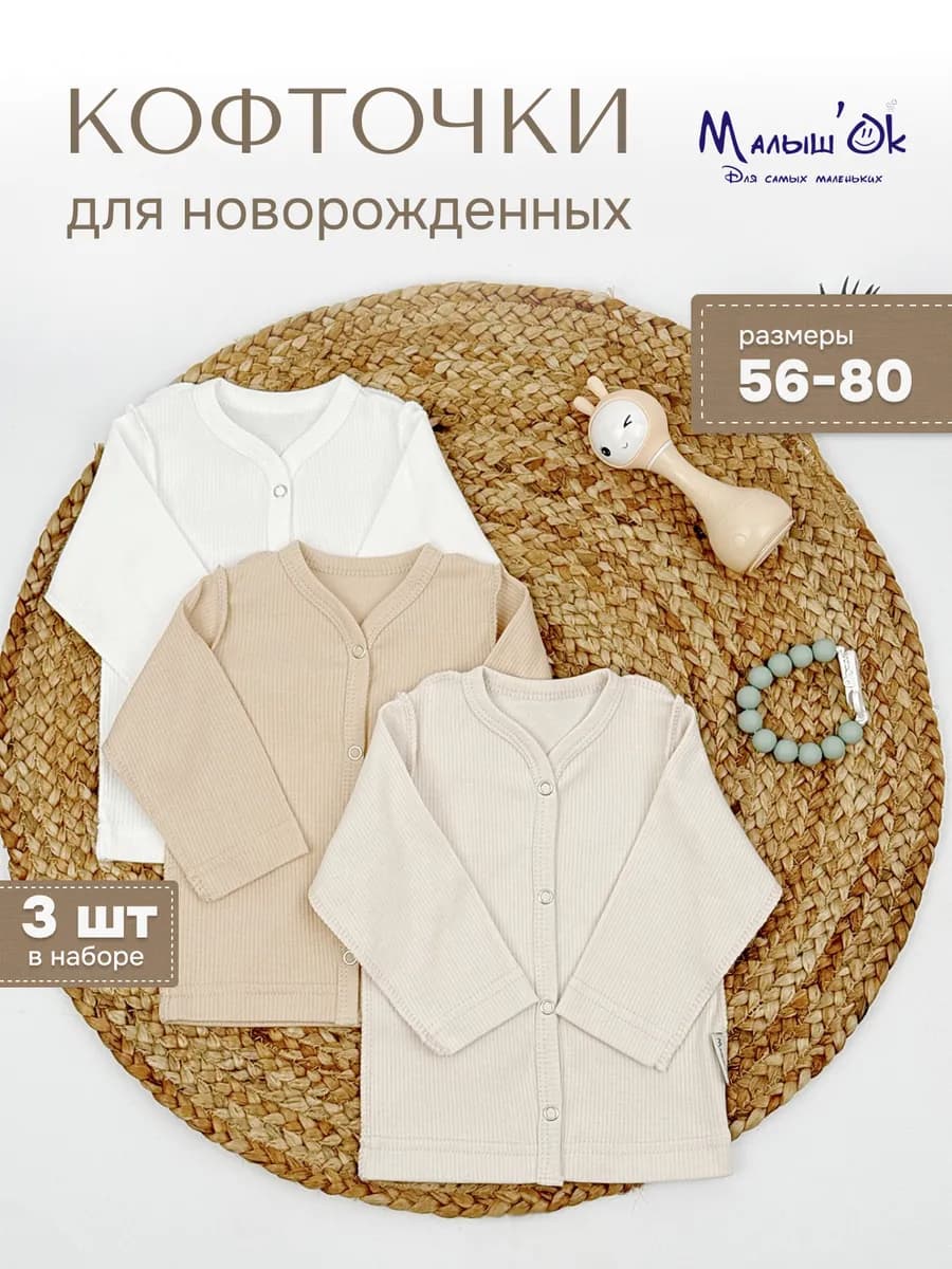 Ясельные кофточки набор 3 шт