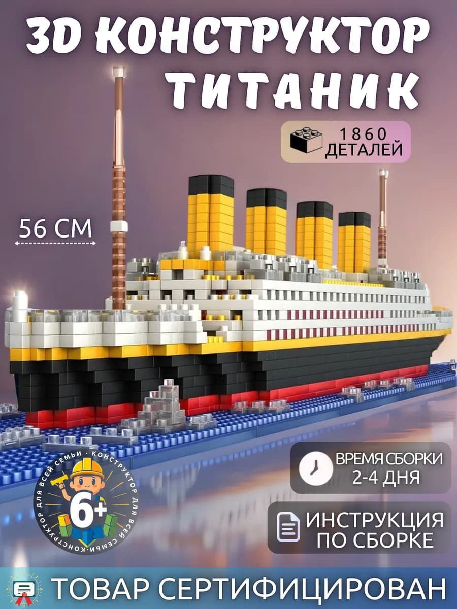 3Д конструктор из миниблоков - Титаник корабль подарок лего
