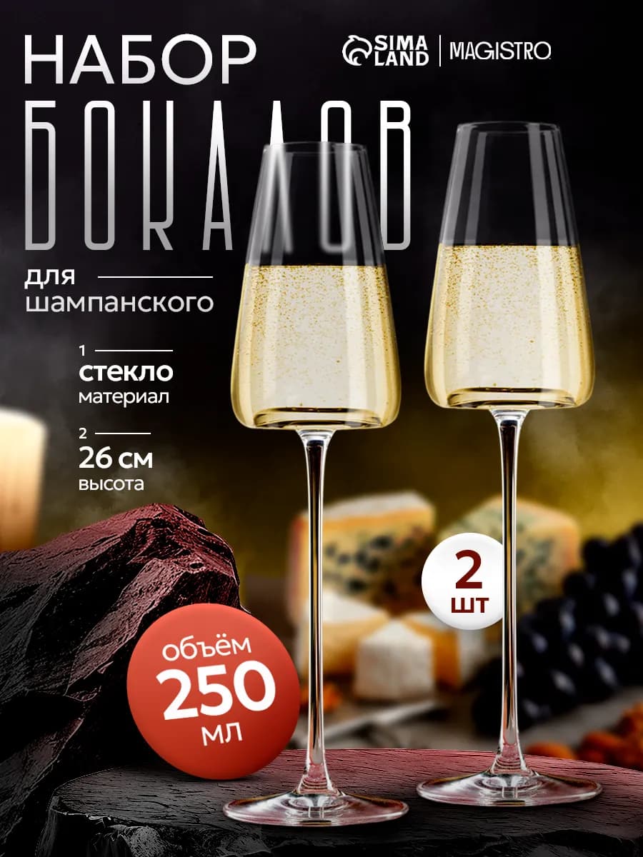 Бокалы для шампанского 2 шт «Амьен», 250 мл
