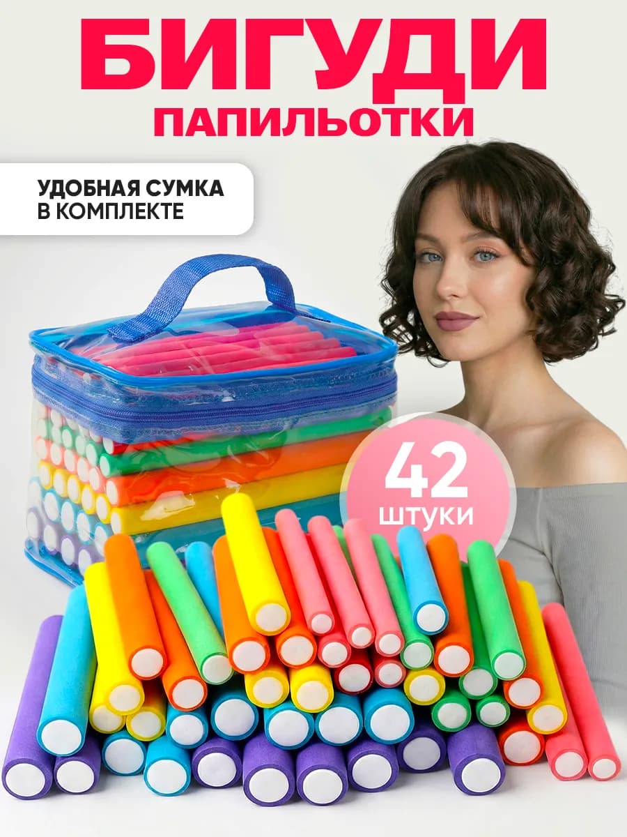 Папильотки для волос мягкие бигуди бумеранги 42 шт