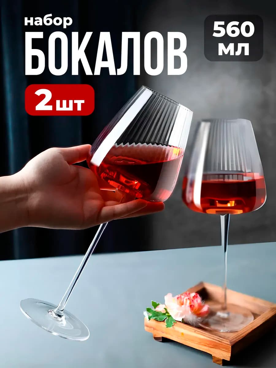 Бокалы для вина набор 2 шт
