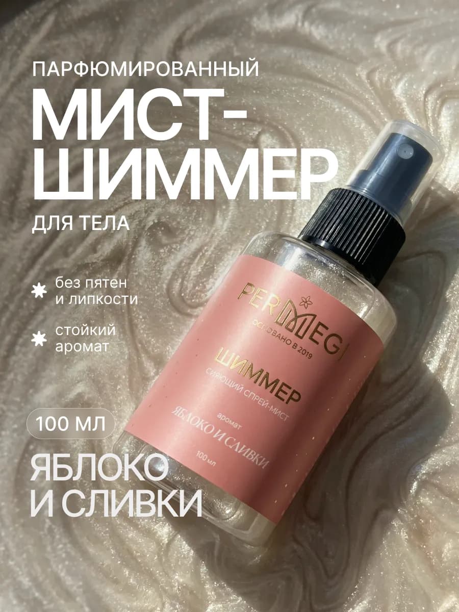 Мист шиммер для тела Very Sexy 100мл