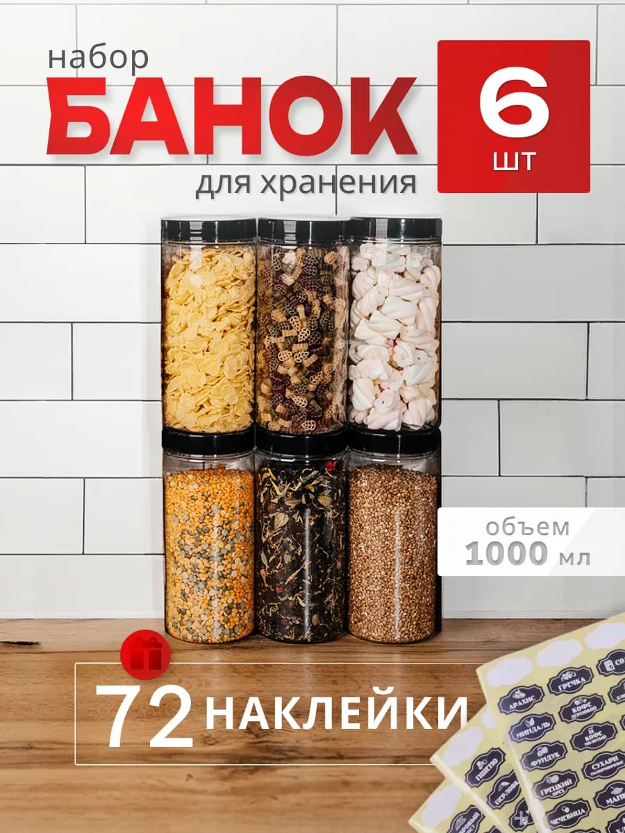 Контейнер для хранения банки для сыпучих продуктов