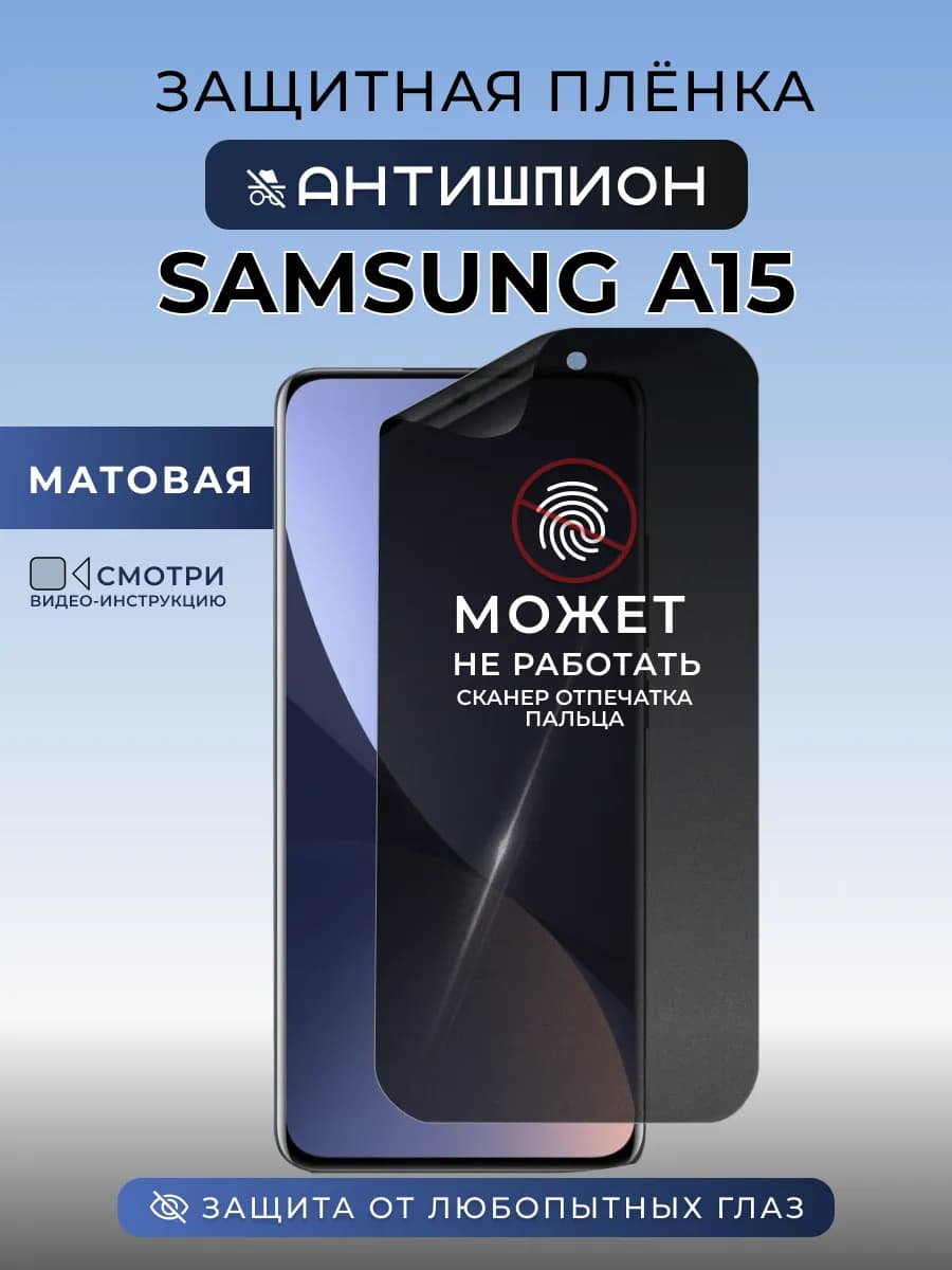 Защитная пленка анти шпион на телефон Samsung Galaxy A15