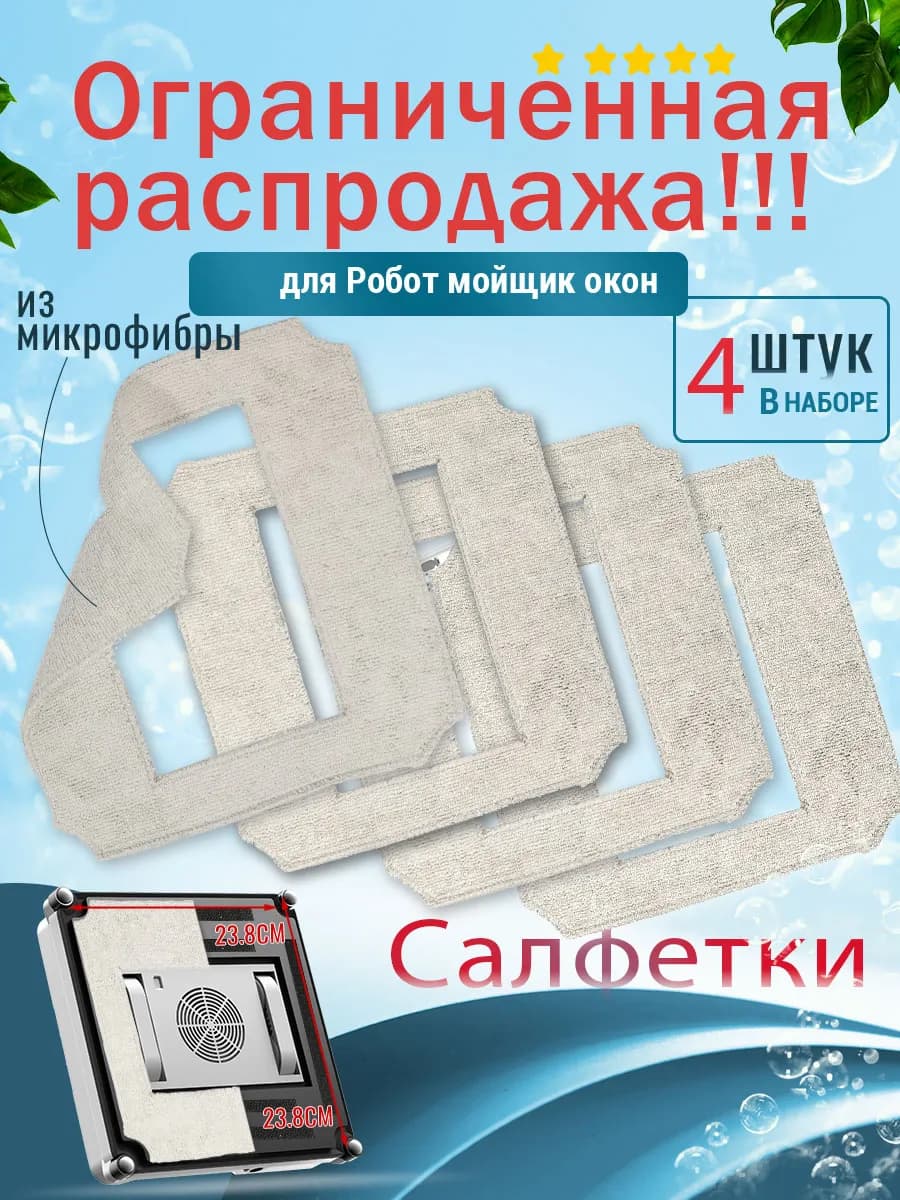 Салфетки для Робот мойщик окон 4 штук