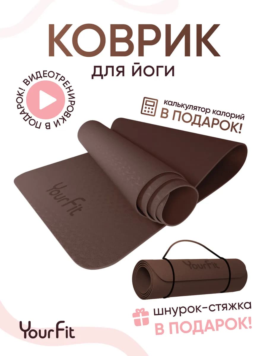 Спортивный коврик для фитнеса и йоги