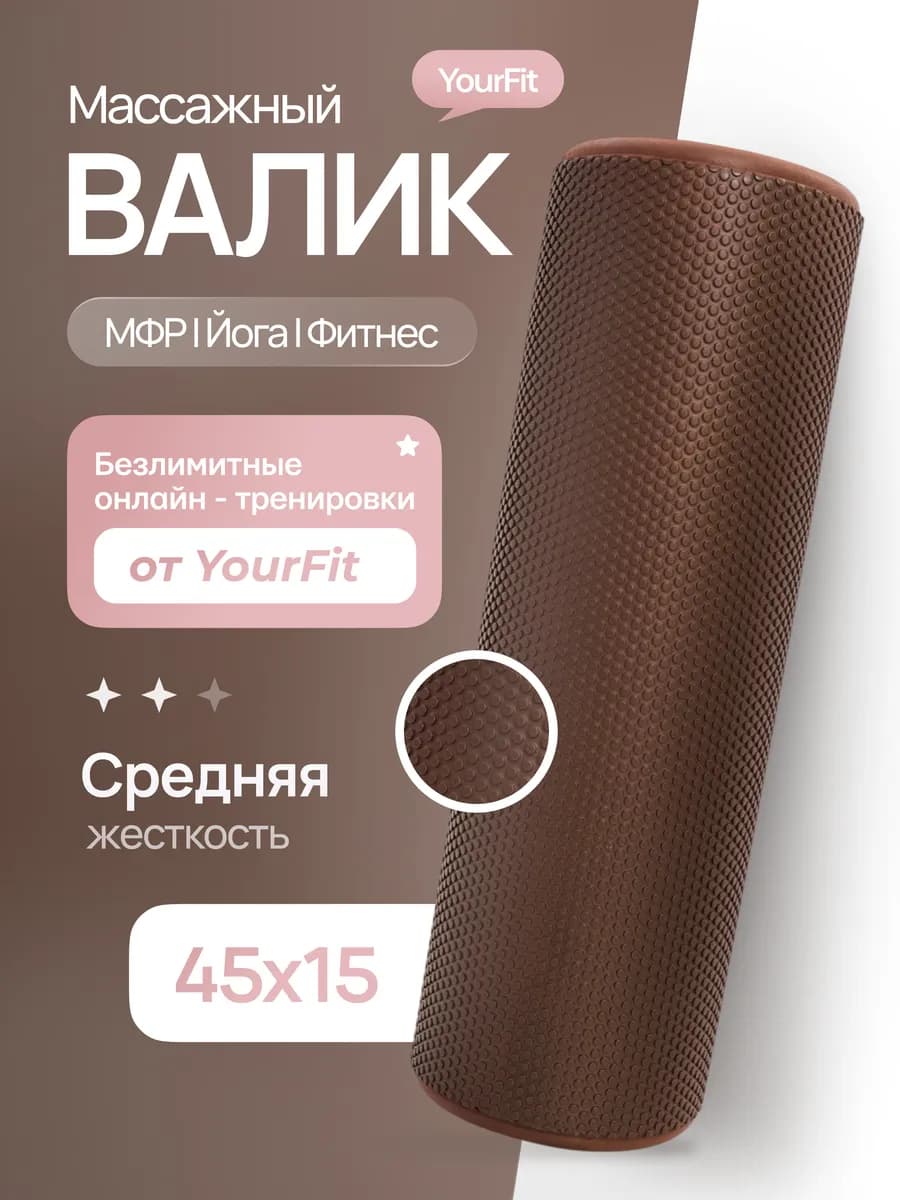 Валик массажный, ролик для мфр массажа