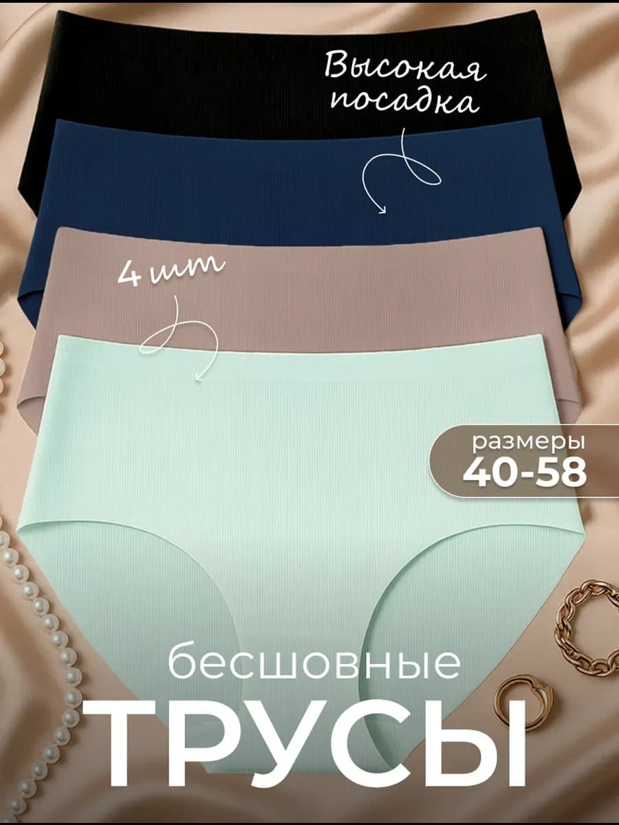 Трусы бесшовные слипы набор 4 штуки