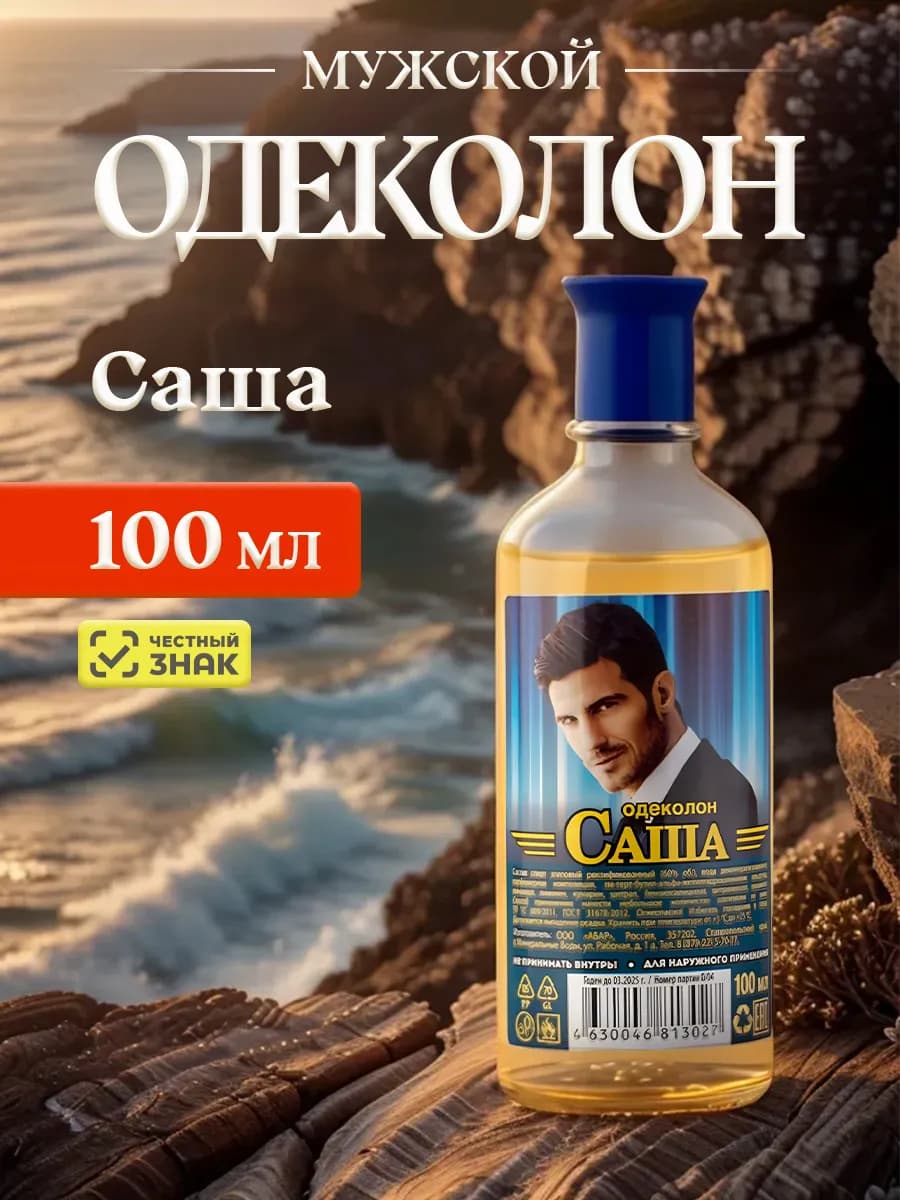Одеколон для мужчин Саша 100мл - фото 1