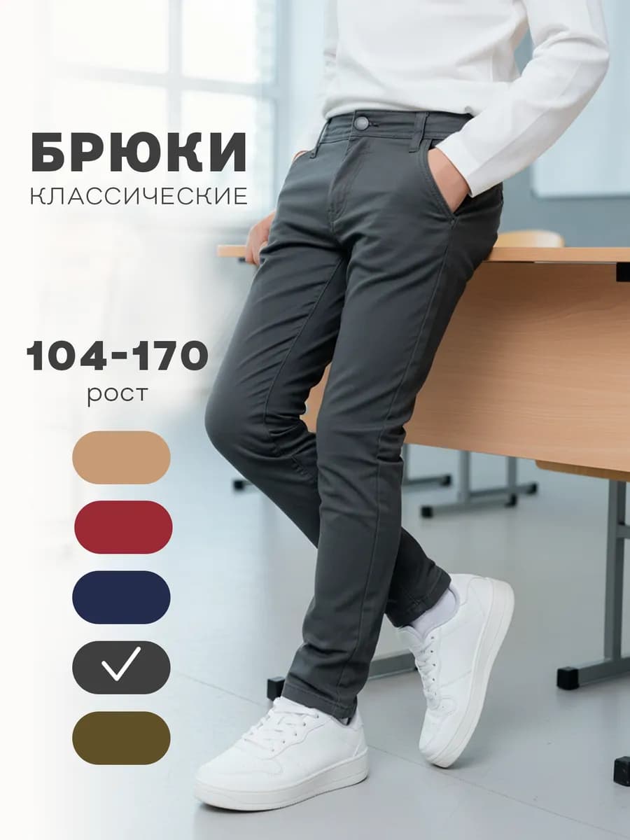 Брюки чинос классические школьные