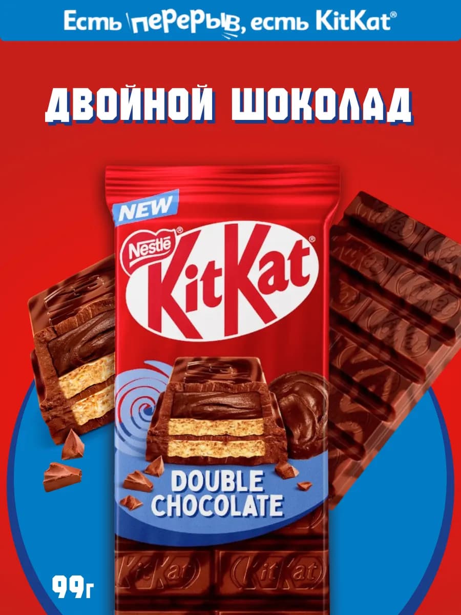 Шоколадка Кит Кат, с двойным шоколадом