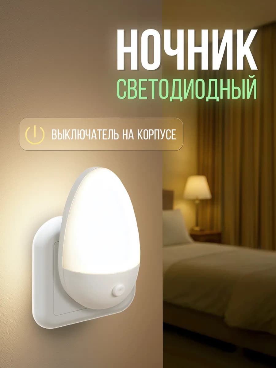 Ночник в розетку светодиодный с выключателем