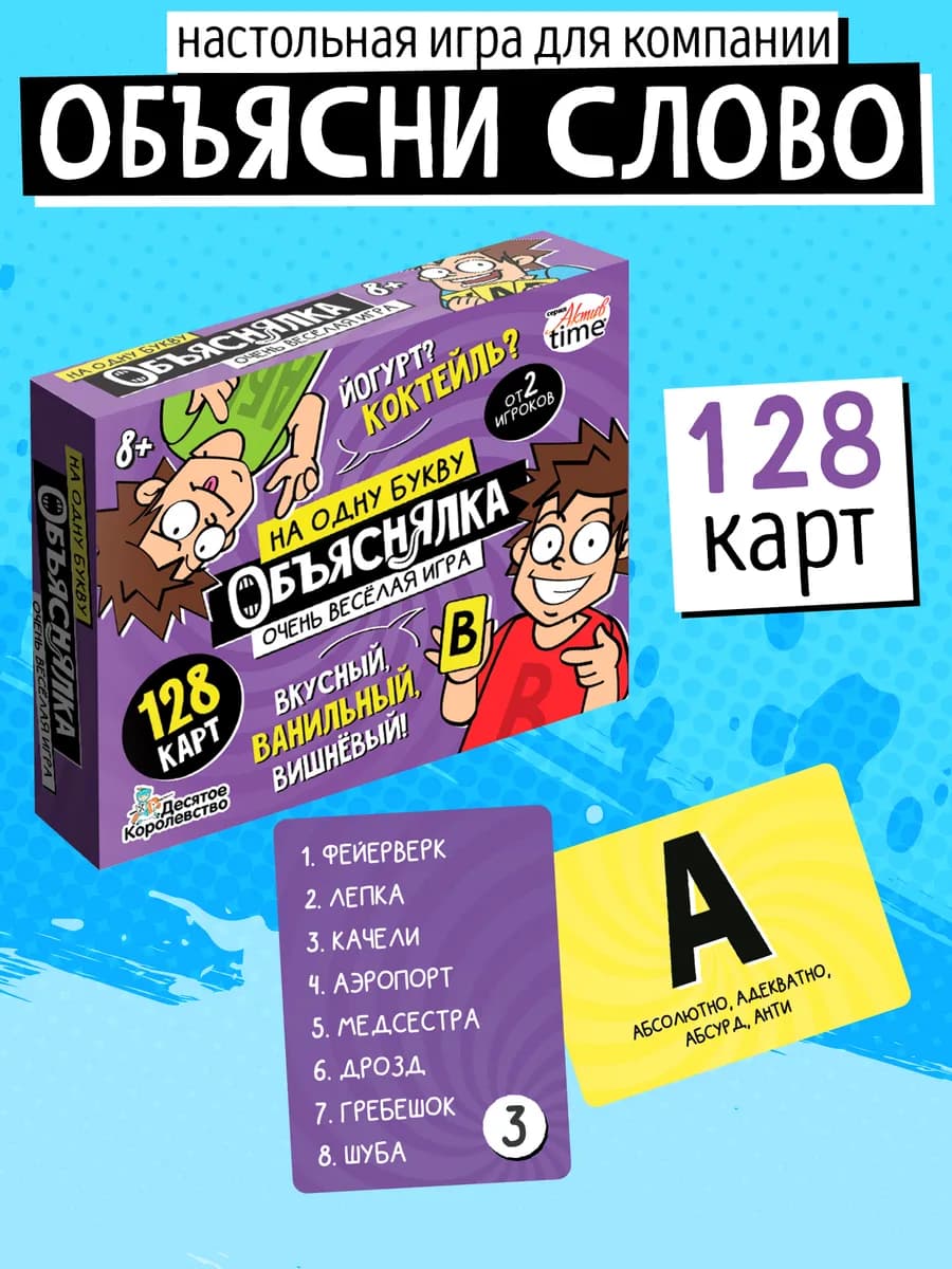 Настольная карточная игра для всей семьи Объясни на 1 букву