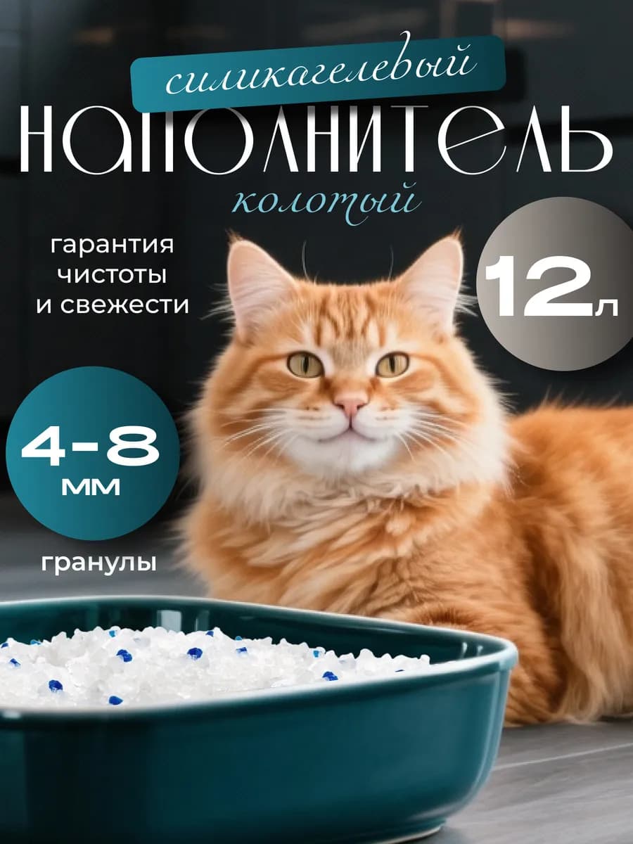 Силикагелевый наполнитель для кошачьего туалета