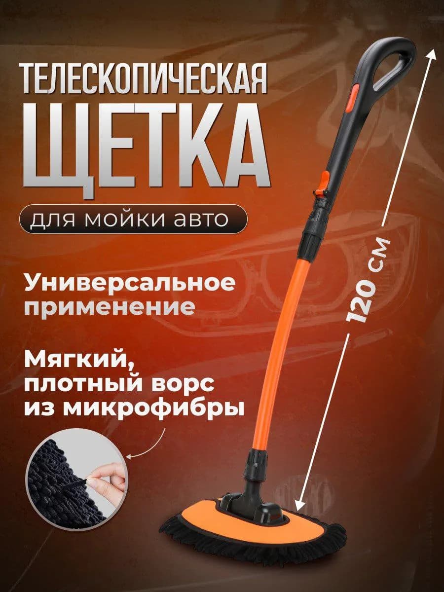 Щетка для мытья машины и окон телескопическая