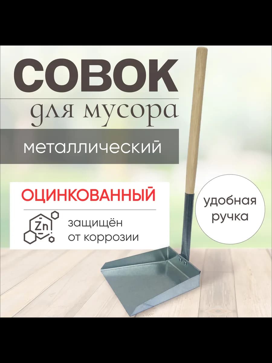 Совок хозяйственный для уборки мусора деревянная ручка 52см