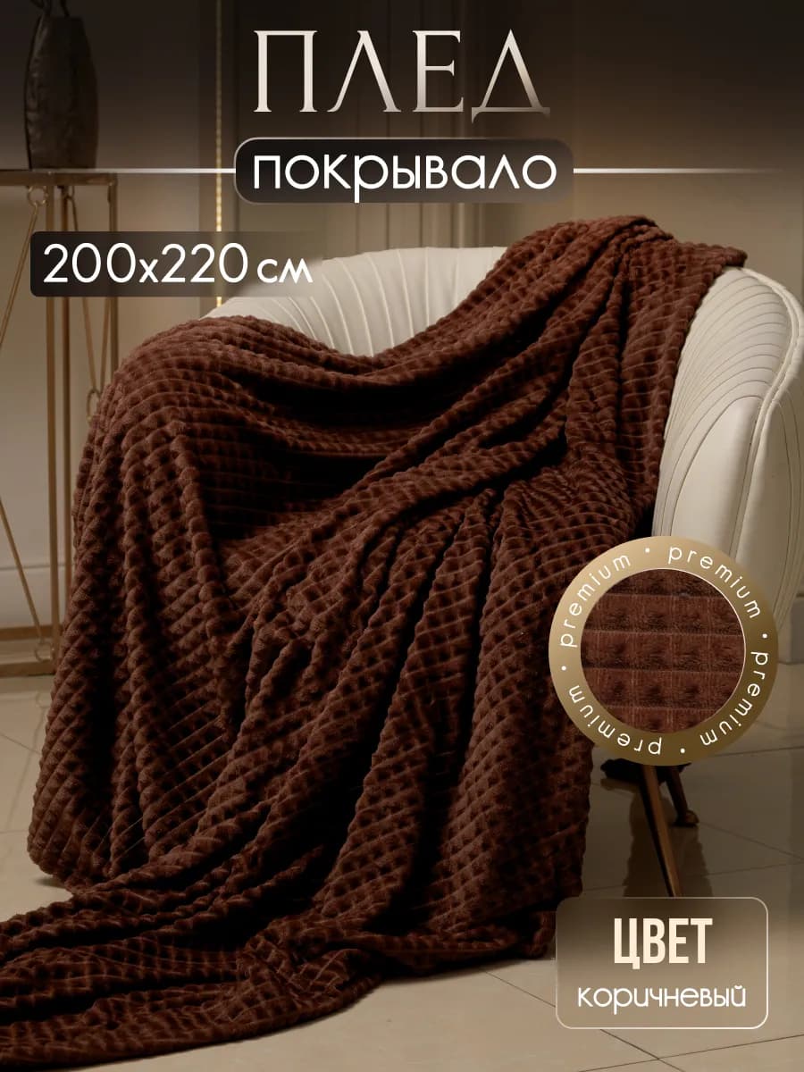 Плед пушистый велсофт на кровать и диван 200х220