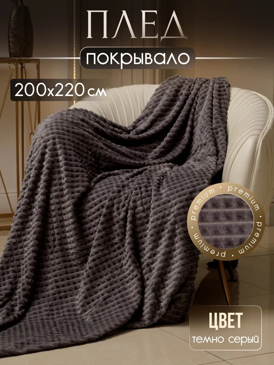 Плед пушистый велсофт на кровать и диван 200х220