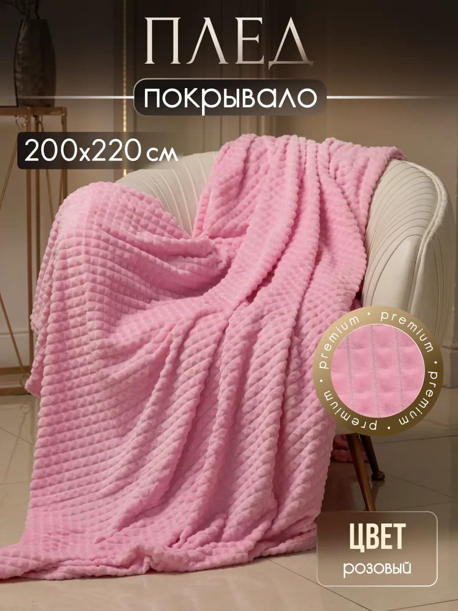 Плед пушистый велсофт на кровать и диван 200х220