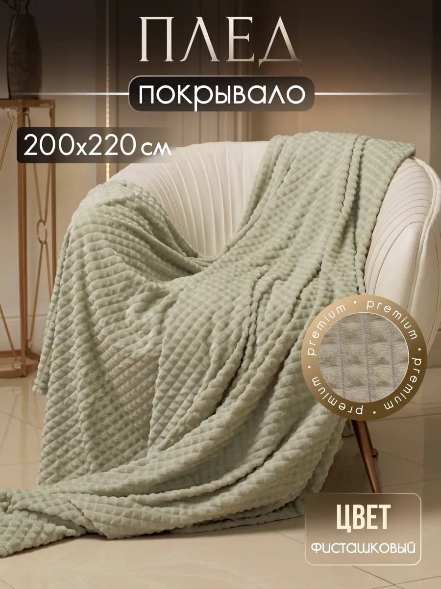 Плед пушистый велсофт на кровать и диван 200х220