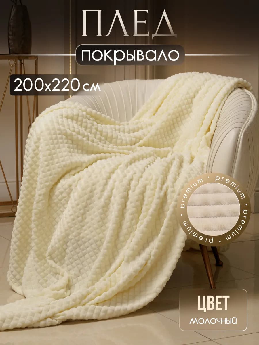 Плед пушистый велсофт на кровать и диван 200х220 - фото 1