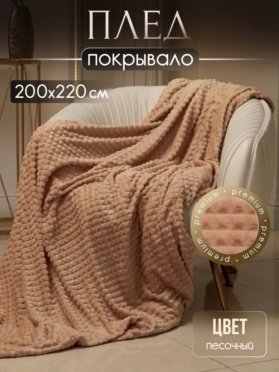 Плед пушистый велсофт на кровать и диван 200х220