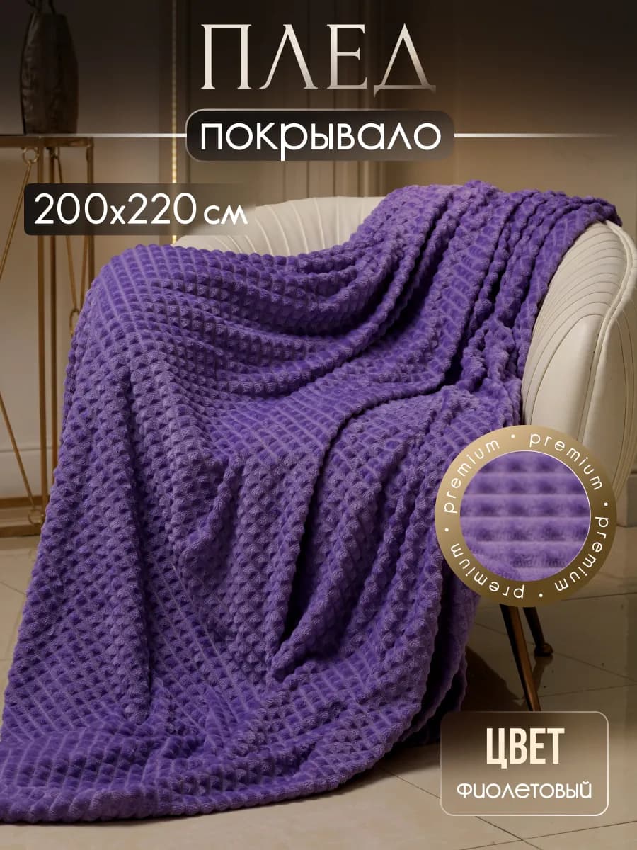 Плед пушистый велсофт на кровать и диван 200х220