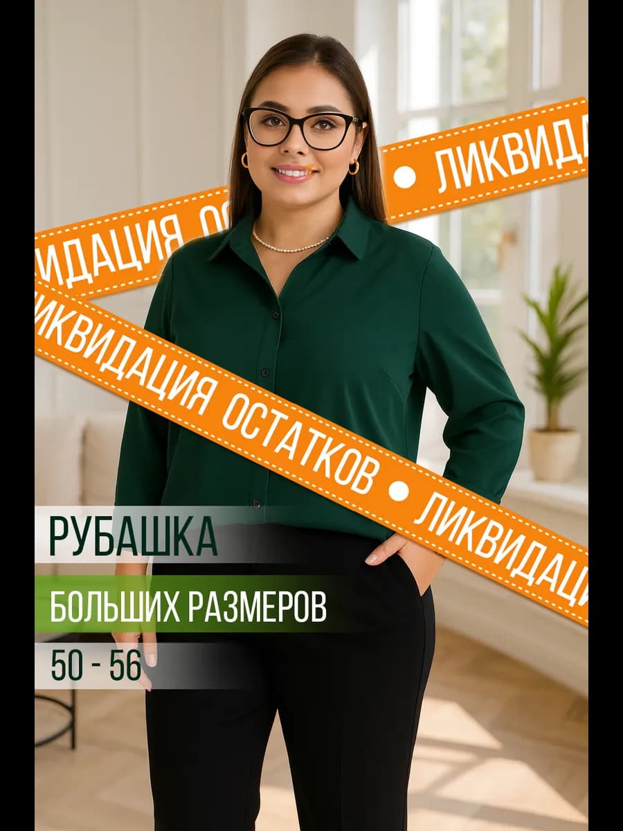 Блузка рубашка больших размеров