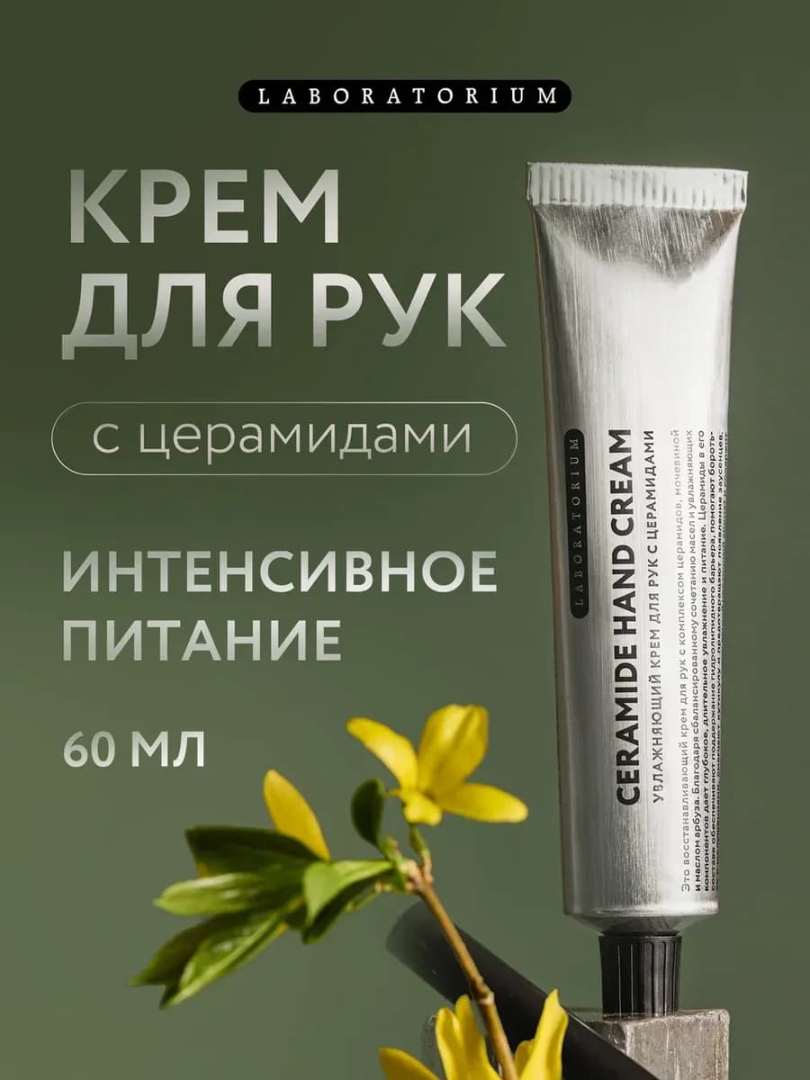Увлажняющий крем для рук с церамидами