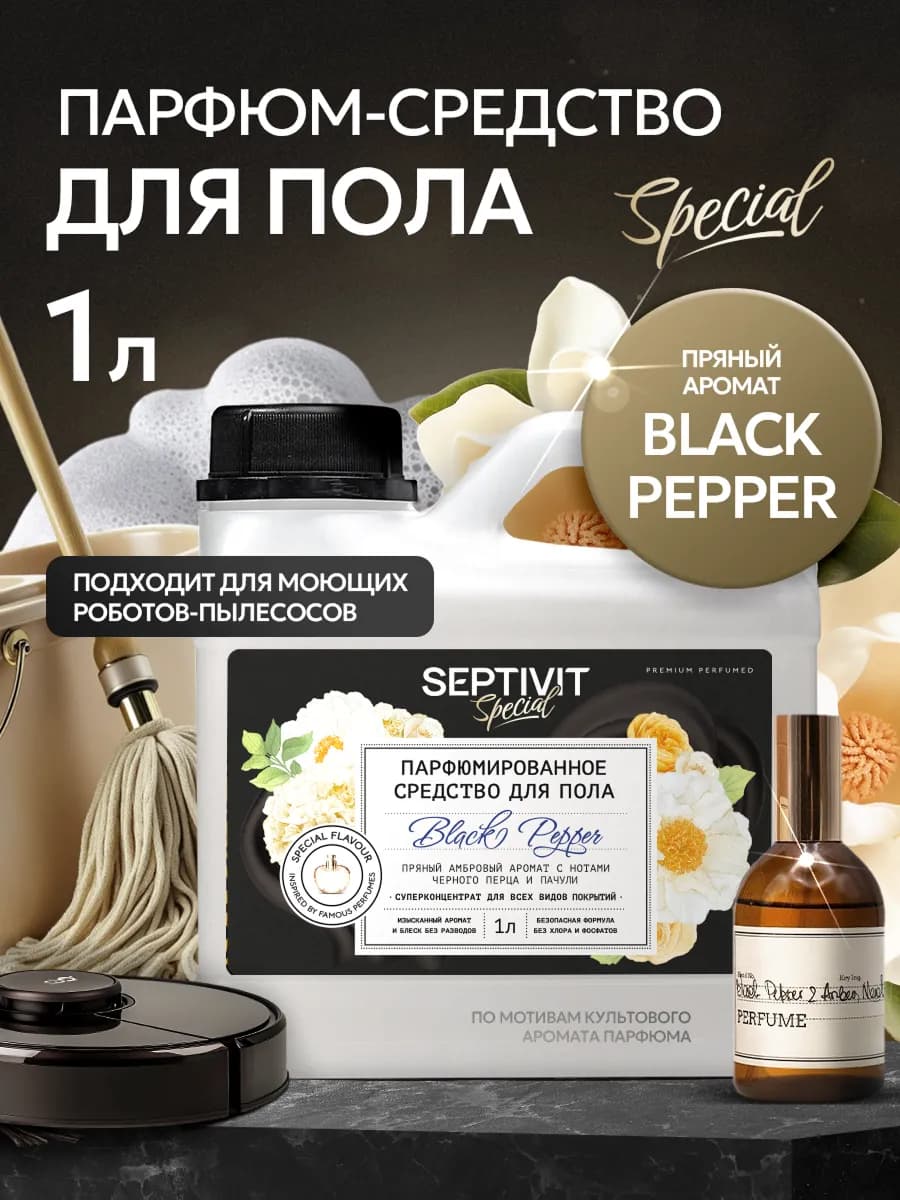 Парфюмированное средство для мытья полов Black Pepper 1л