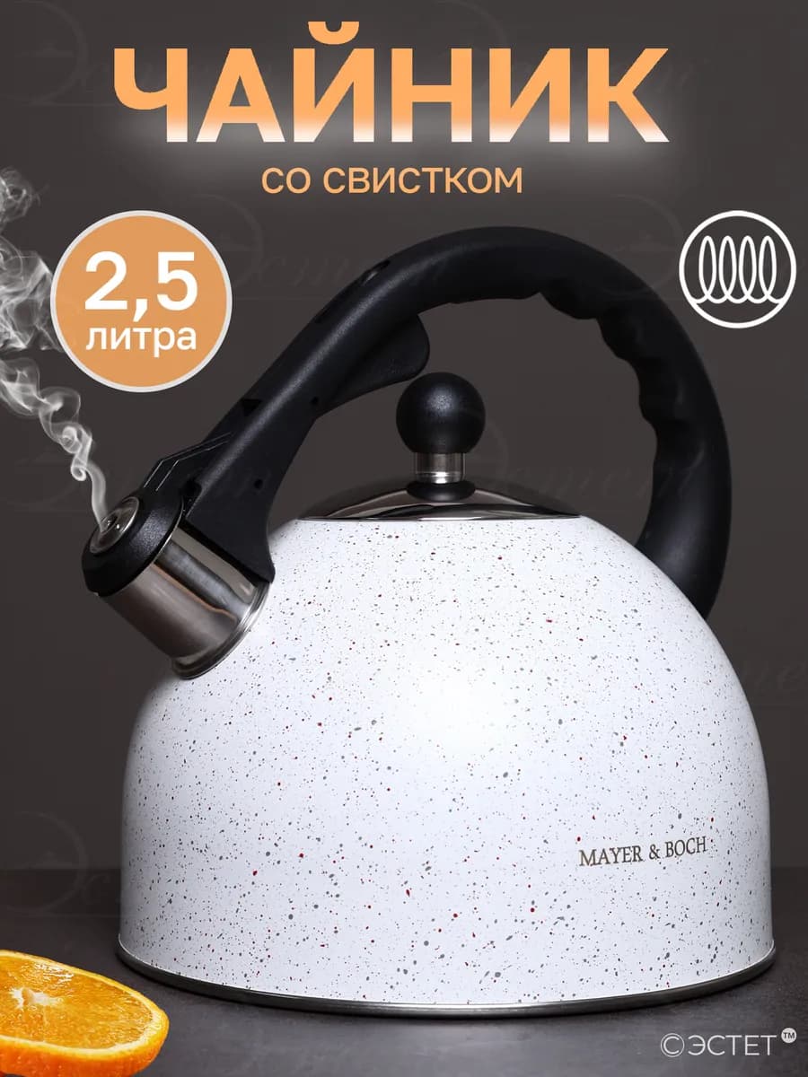 Чайник со свистком 2.5 литра