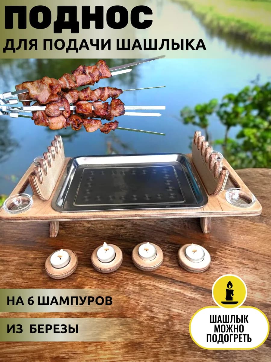 Поднос для подачи шашлыка