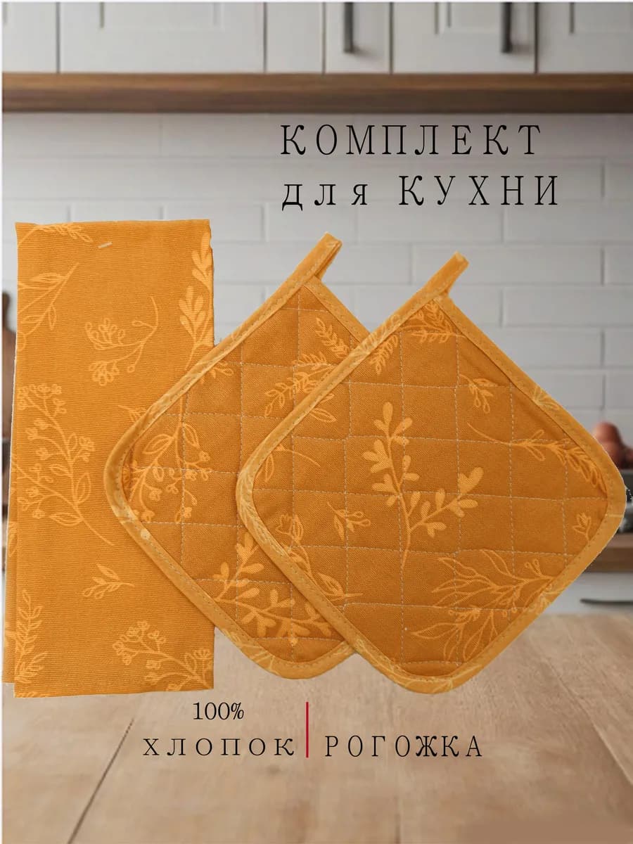Комплект прихваток 2 шт + полотенце