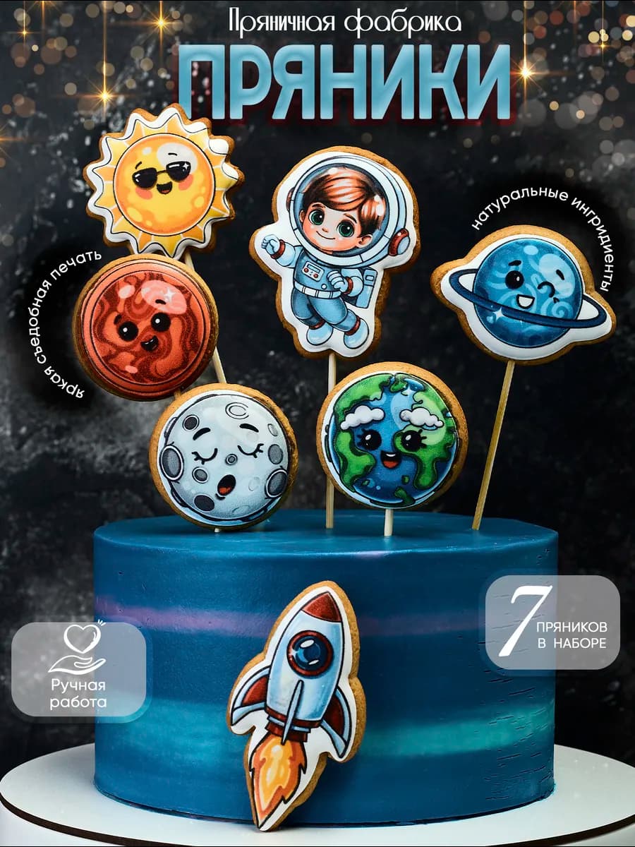 Имбирные пряники на торт для мальчика космос
