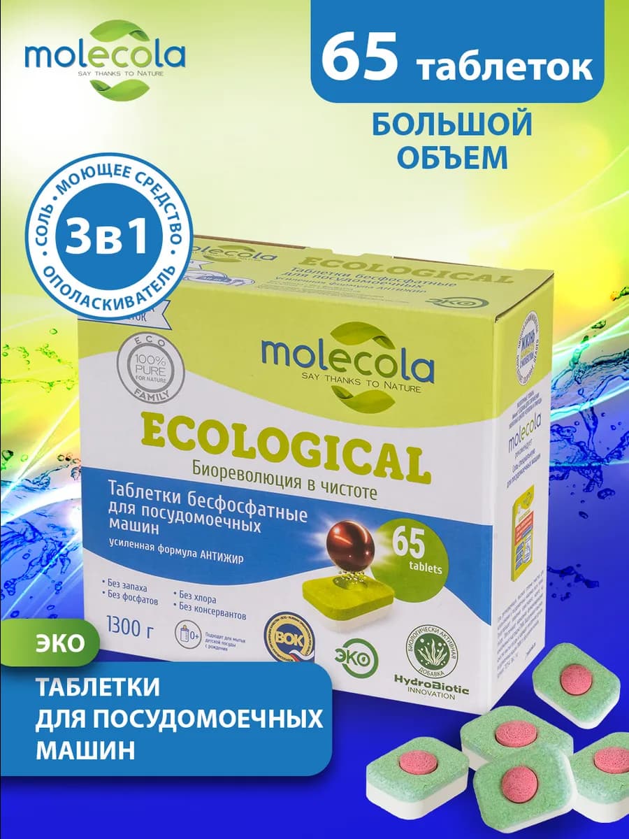 Таблетки для посудомоечной машины Антижир, 65 штук