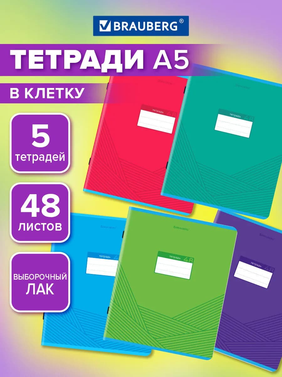 Тетрадь А5 в клетку 48 листов для школы набор 5 штук