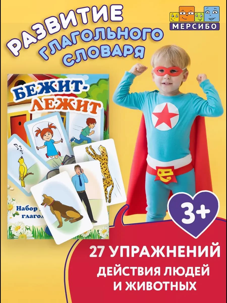 Карточки для детей развивающие Бежит лежит глаголы