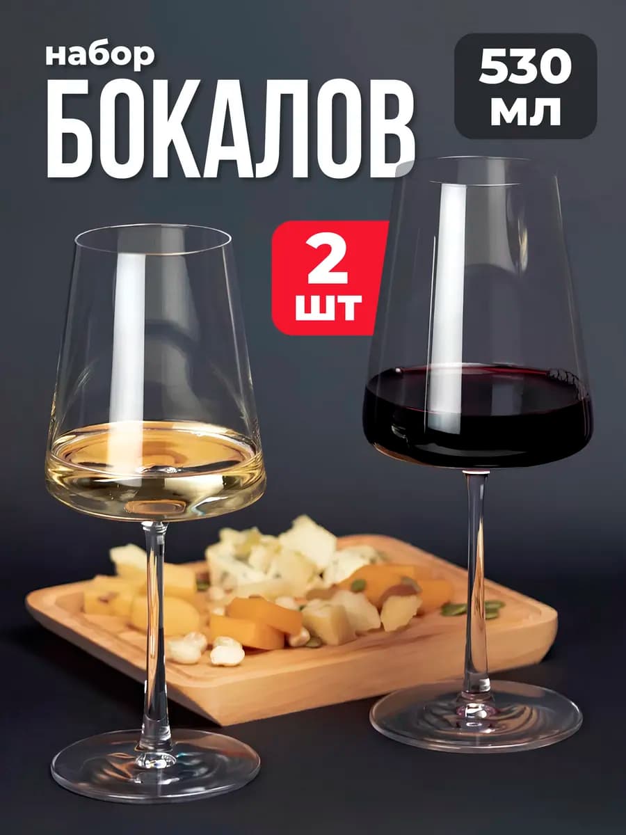 Бокалы для вина 2 шт 530 мл