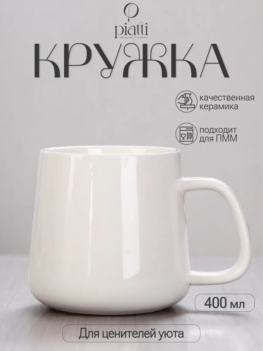 Белая кружка 400 мл