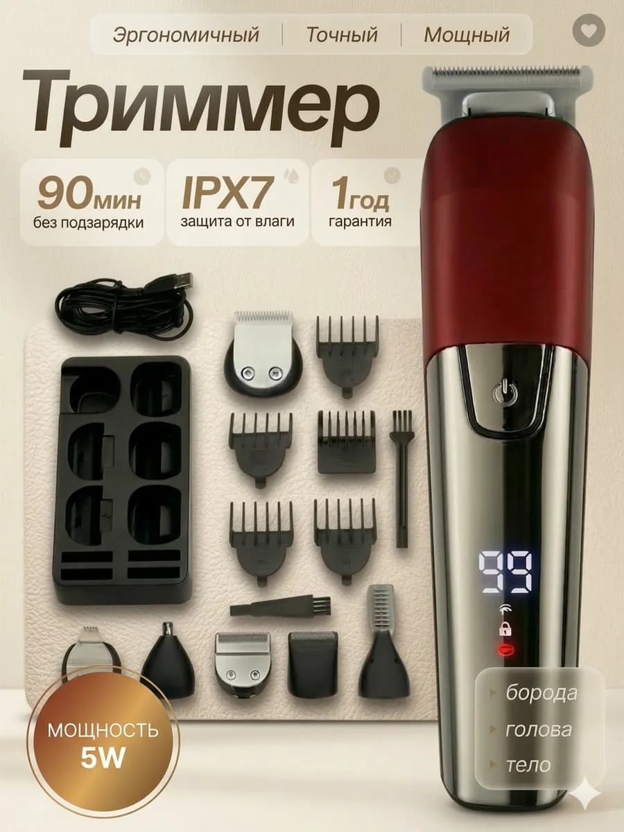 Профессиональный триммер для бороды и тела