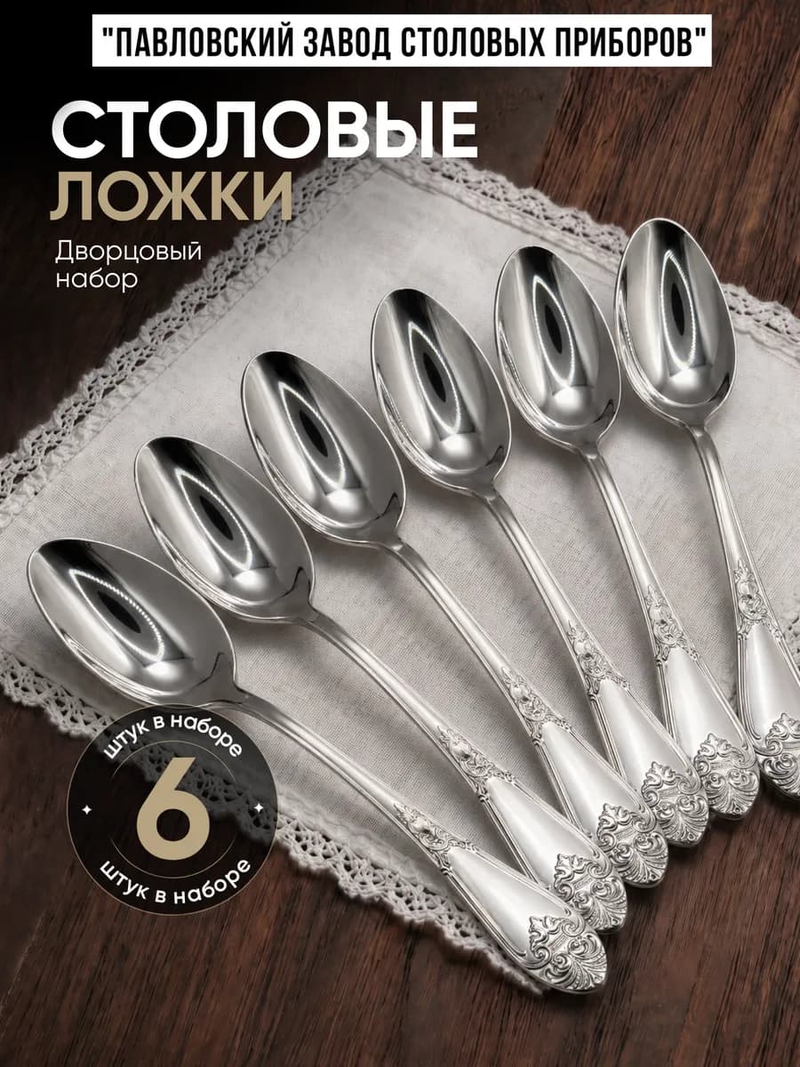 Набор ложек столовых Дворцовый 6 штук