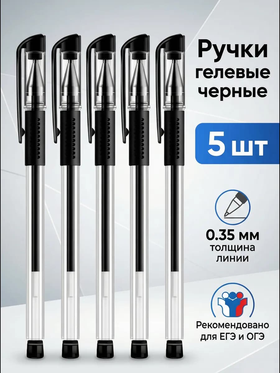 Ручки гелевые черные для школы, набор 5 штук для ЕГЭ, ОГЭ