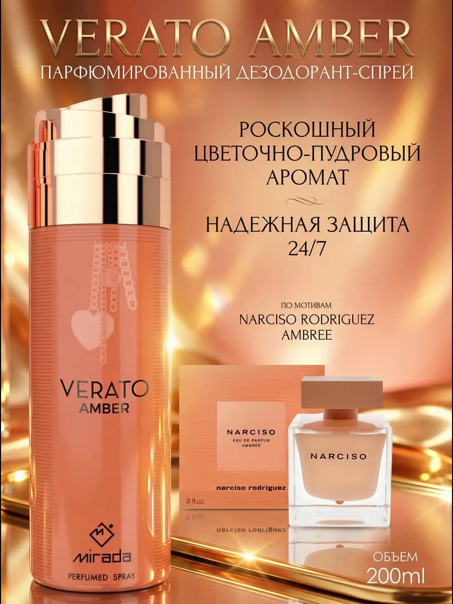 Парфюмированный дезодорант женский Verato Amber пудровый - фото 1