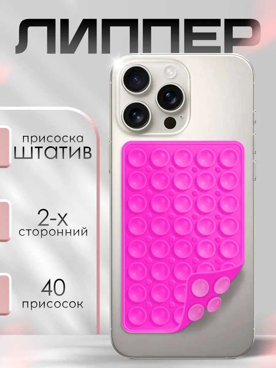 Липпер двухсторонний держатель присоска для телефона