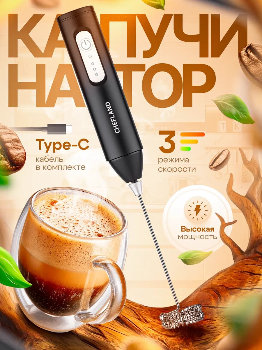 Капучинатор электрический ручной для молока вспениватель - фото 1